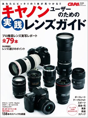 cover image of キヤノンユーザーのための実践レンズガイド
